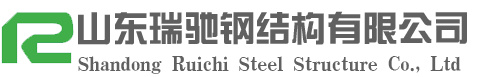山東瑞馳鋼結(jié)構(gòu)有限公司|鋼結(jié)構(gòu)加工生產(chǎn)廠家|山東大型鋼結(jié)構(gòu)加工制作|山東鋼結(jié)構(gòu)-