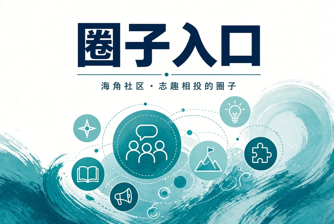 邻里与公共生活