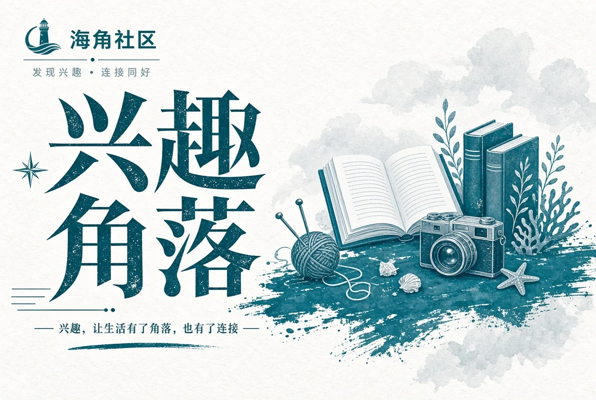 阅读与手作兴趣