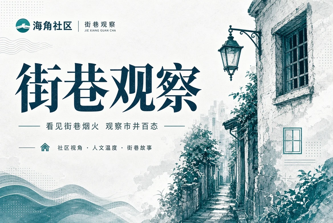 街巷与公共空间