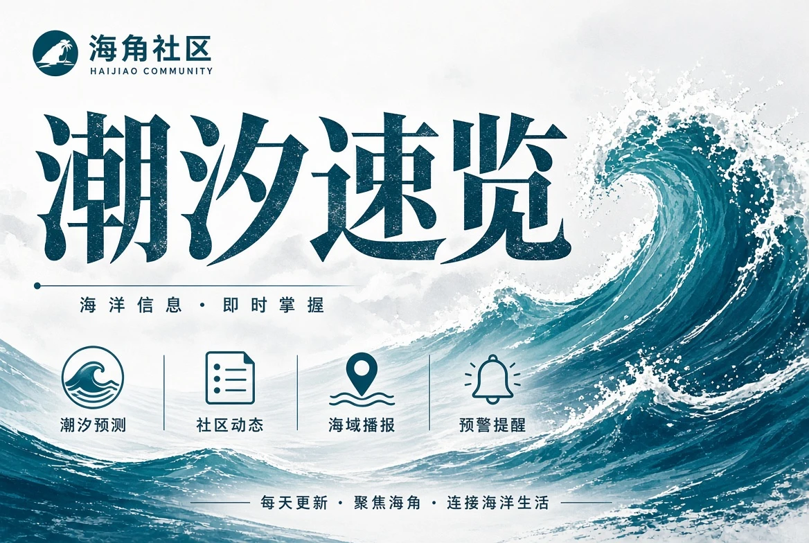 潮汐速览内容配图