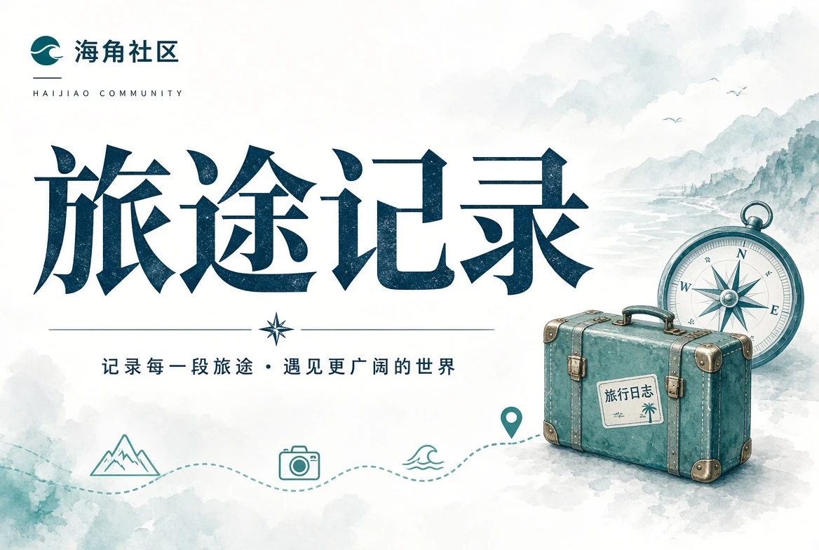 旅途中看见的风景